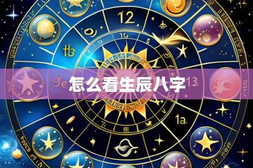 怎么看生辰八字