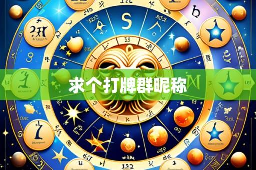求个打牌群昵称
