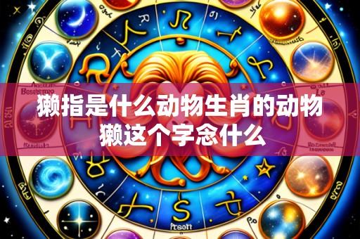 獭指是什么动物生肖的动物 獭这个字念什么