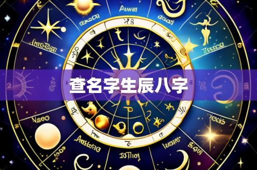 查名字生辰八字