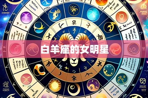 白羊座的女明星