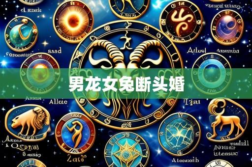 男龙女兔断头婚