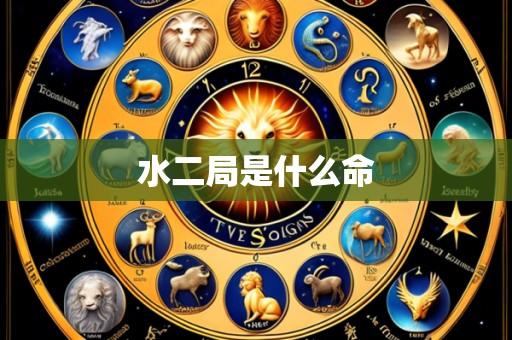 水二局是什么命