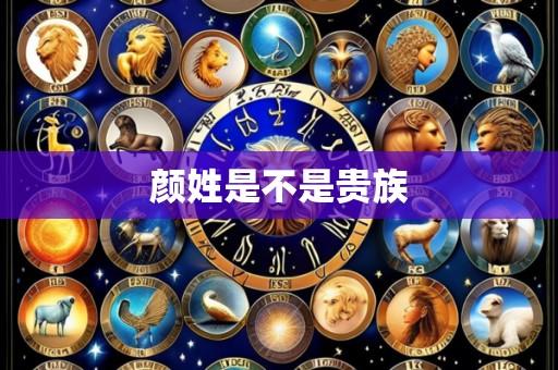 颜姓是不是贵族