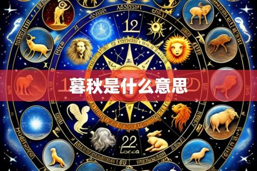 暮秋是什么意思