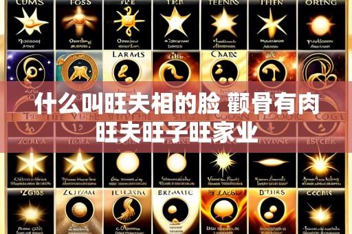 什么叫旺夫相的脸 颧骨有肉旺夫旺子旺家业