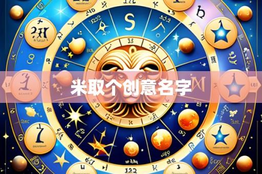 米取个创意名字