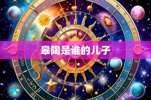 皋陶是谁的儿子