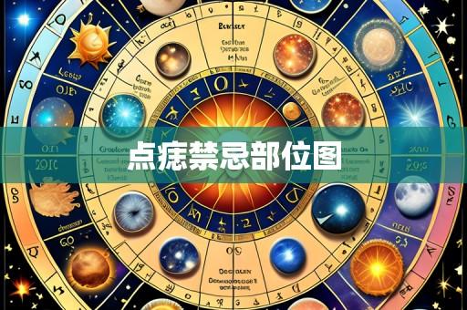点痣禁忌部位图
