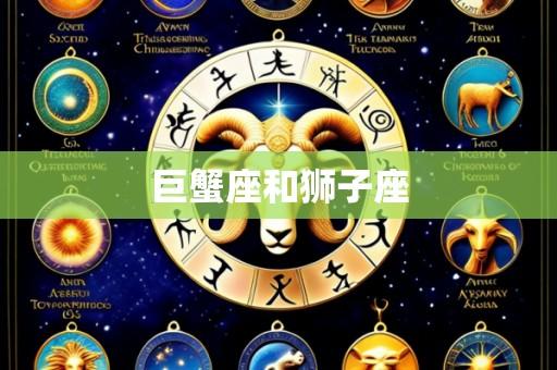 巨蟹座和狮子座