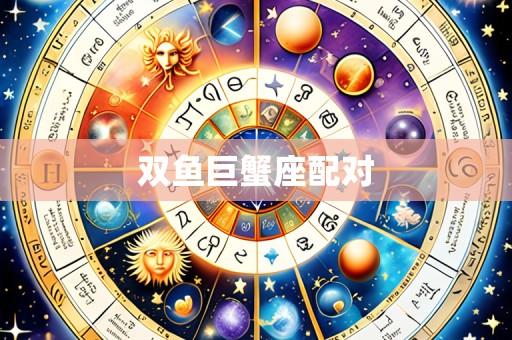 双鱼巨蟹座配对