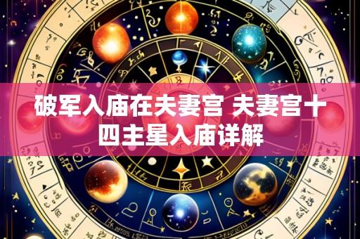 破军入庙在夫妻宫 夫妻宫十四主星入庙详解