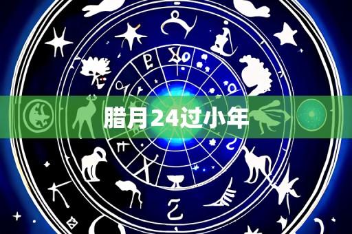 腊月24过小年
