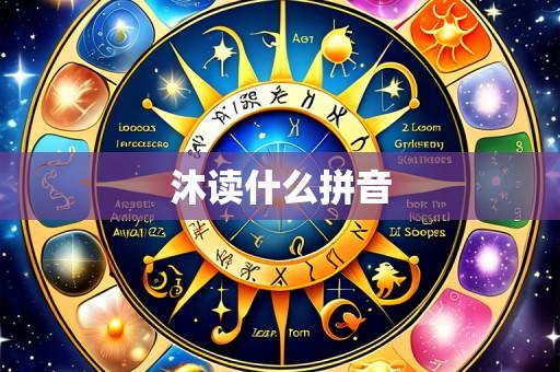 沐读什么拼音