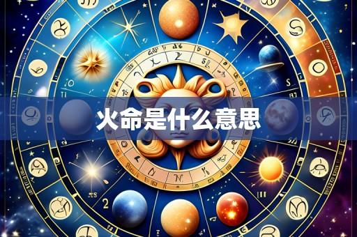 火命是什么意思