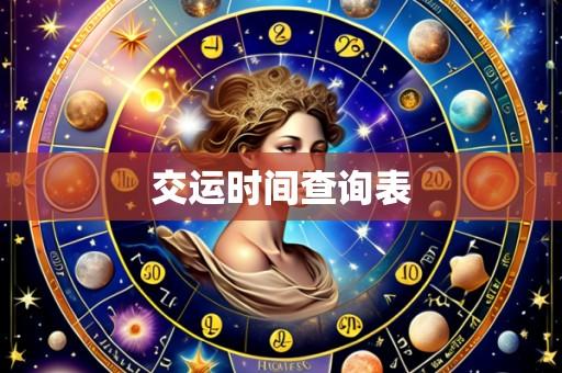 交运时间查询表