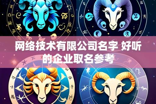 网络技术有限公司名字 好听的企业取名参考