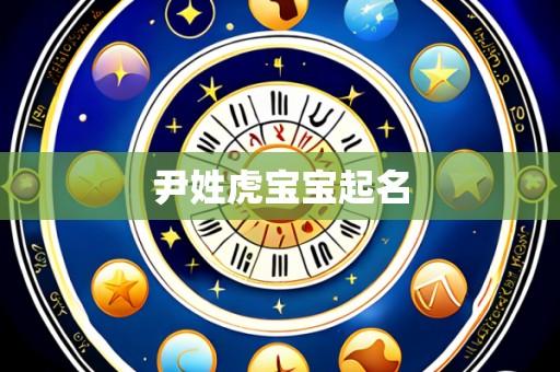 尹姓虎宝宝起名