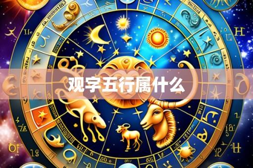 观字五行属什么