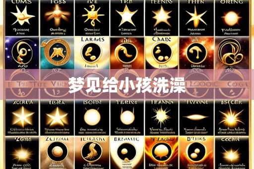 梦见给小孩洗澡