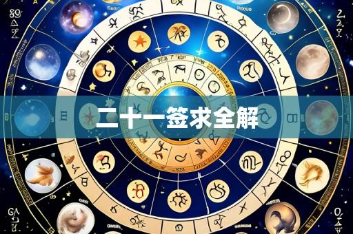 二十一签求全解