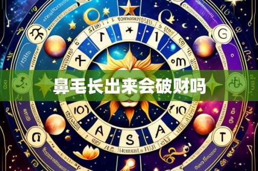 鼻毛长出来会破财吗