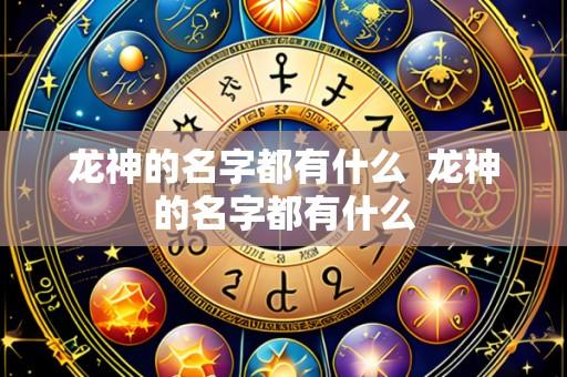 龙神的名字都有什么 龙神的名字都有什么