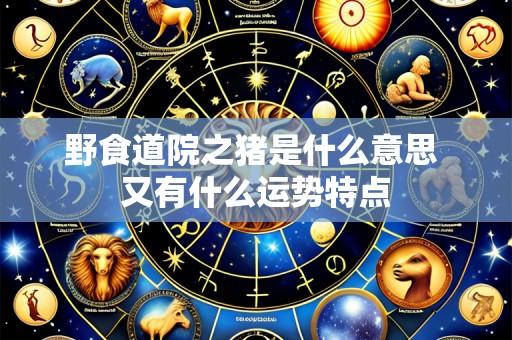 野食道院之猪是什么意思 又有什么运势特点