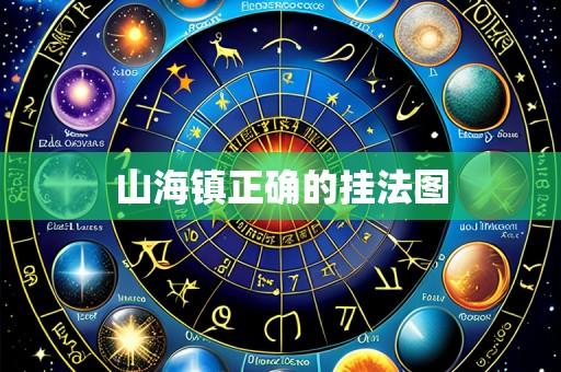 山海镇正确的挂法图