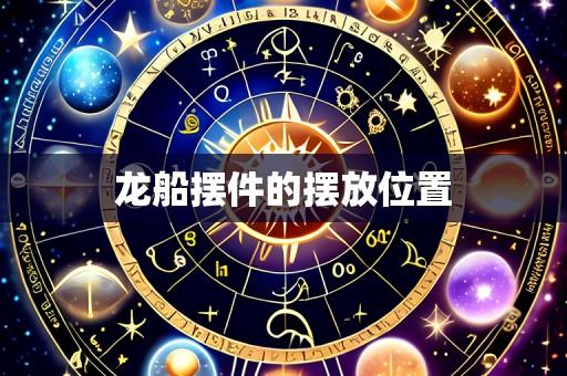 龙船摆件的摆放位置