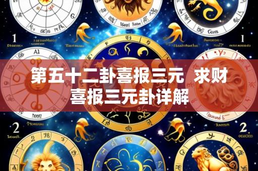 第五十二卦喜报三元 求财喜报三元卦详解