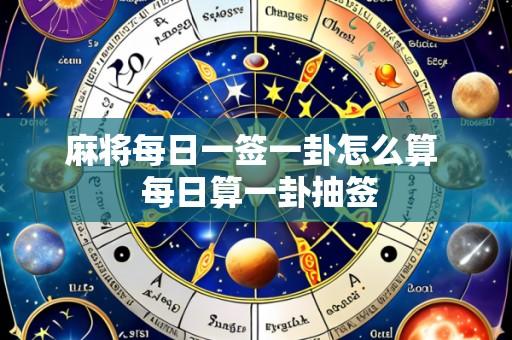 麻将每日一签一卦怎么算 每日算一卦抽签