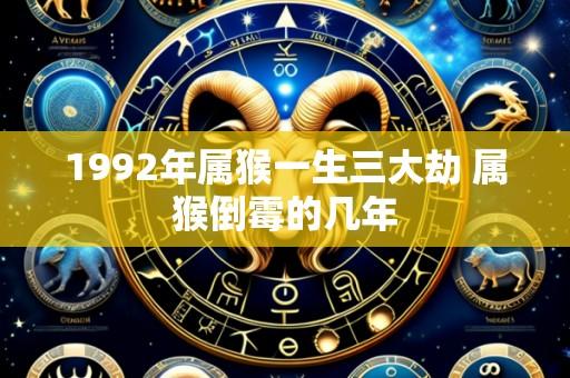 1992年属猴一生三大劫 属猴倒霉的几年