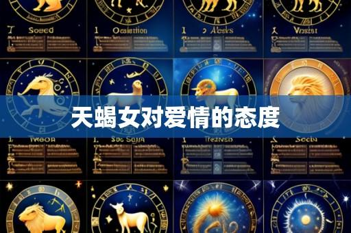天蝎女对爱情的态度