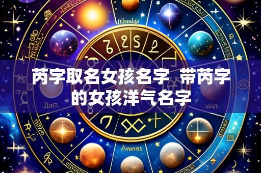 芮字取名女孩名字 带芮字的女孩洋气名字