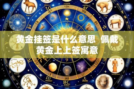 黄金挂签是什么意思  佩戴黄金上上签寓意