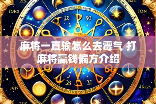麻将一直输怎么去霉气 打麻将赢钱偏方介绍