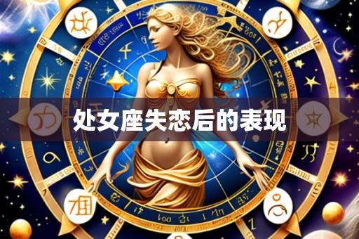 处女座失恋后的表现