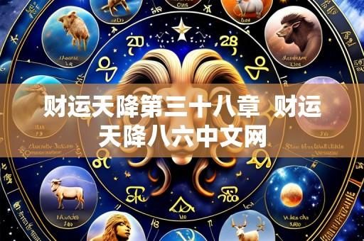 财运天降第三十八章  财运天降八六中文网