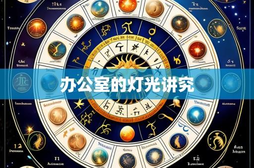 办公室的灯光讲究