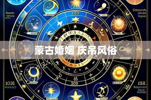 蒙古婚姻 庆吊风俗