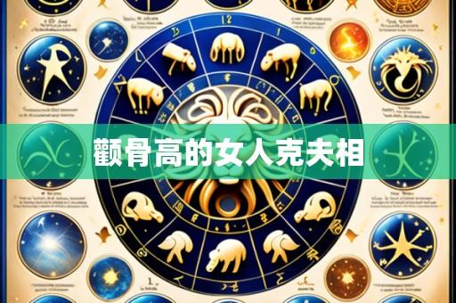 颧骨高的女人克夫相