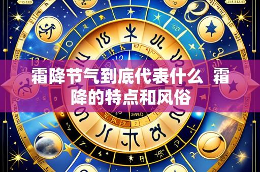 霜降节气到底代表什么  霜降的特点和风俗