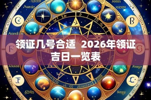 领证几号合适 2026年领证吉日一览表