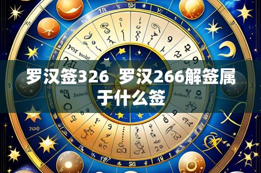 罗汉签326 罗汉266解签属于什么签