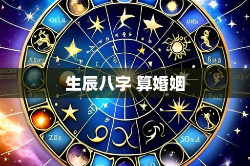 生辰八字 算婚姻