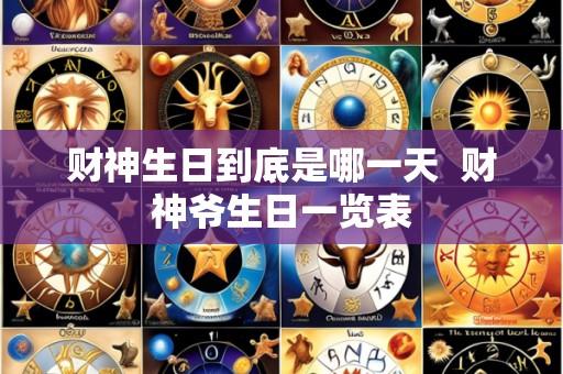 财神生日到底是哪一天 财神爷生日一览表