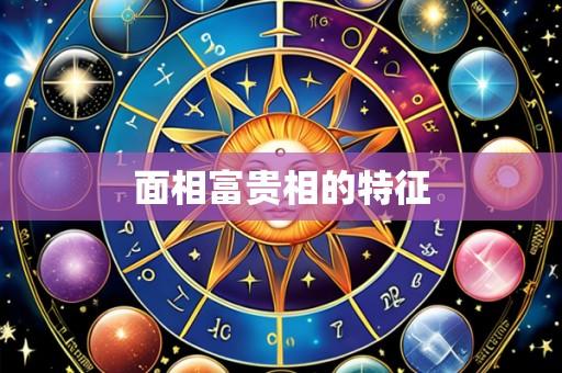 面相富贵相的特征