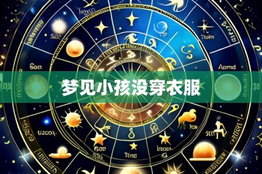 梦见小孩没穿衣服