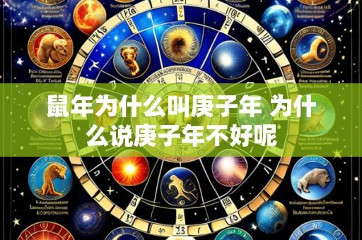 鼠年为什么叫庚子年 为什么说庚子年不好呢